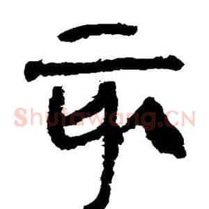 亥