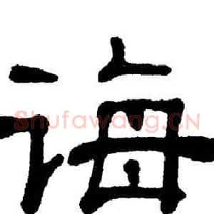 诲