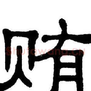 贿