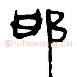 邯