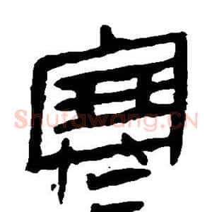 寒