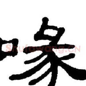 喙