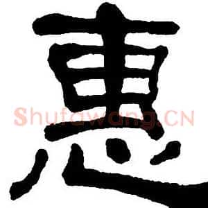 惠