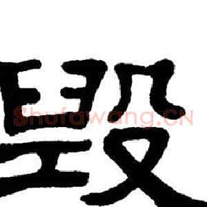 毁