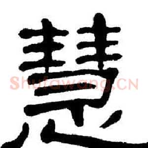慧