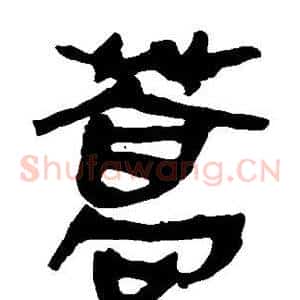蒿