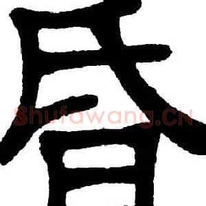 昏