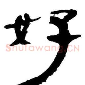 好