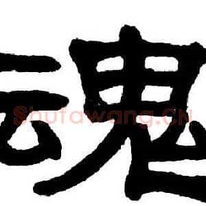 魂