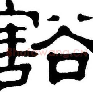 豁