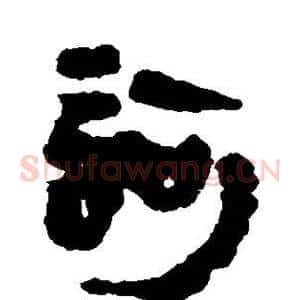 诃