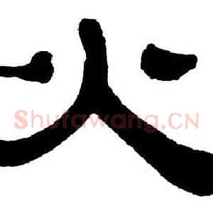 火