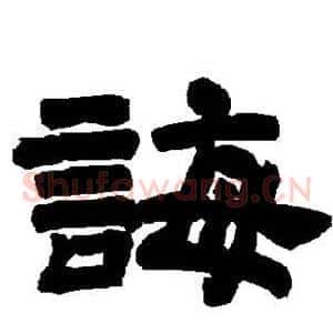 诲