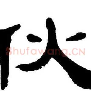伙
