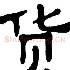 货
