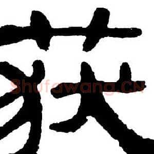 获