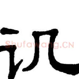 讥