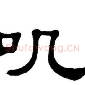 叽