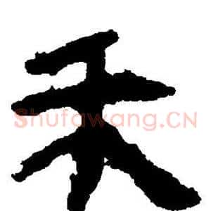 禾