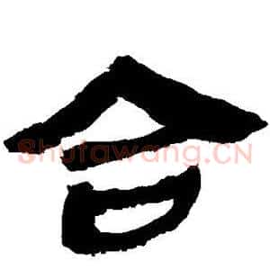 合
