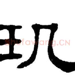 玑