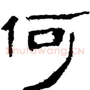 何