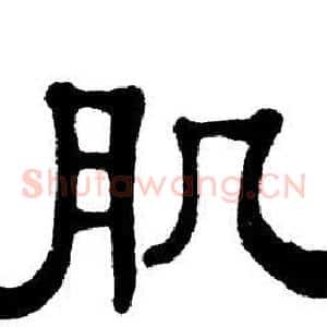 肌