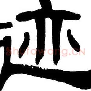 迹