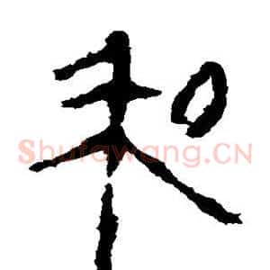 和