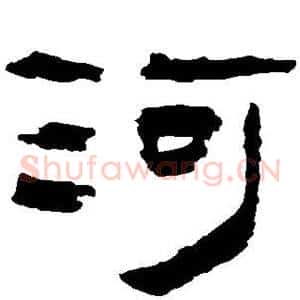 河