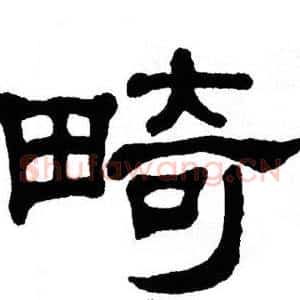 畸