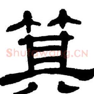 箕