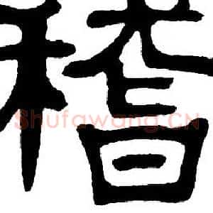 稽