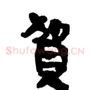 賀