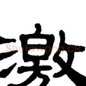 激