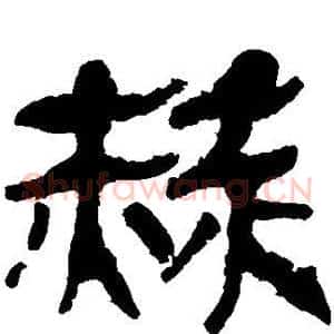 赫