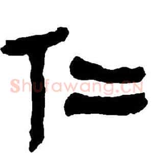仁