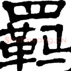 羁