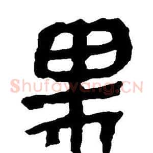 黑