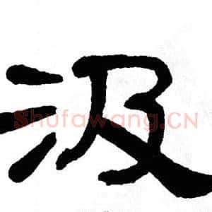 汲
