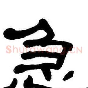急