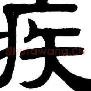 疾