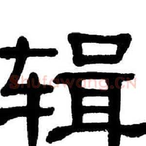 辑