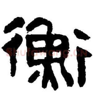 衡