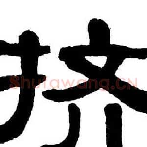 挤