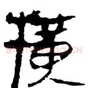 橫