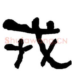 戎