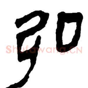 弘