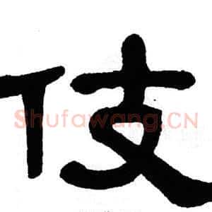 伎