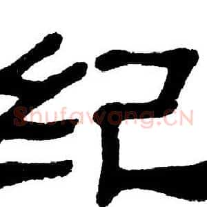 纪